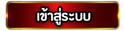 เข้าสู่ระบบ